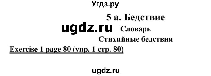 ГДЗ (Решебник к учебнику 2023) по английскому языку 6 класс (Звездный английский) Баранова К.М. / страница / 80