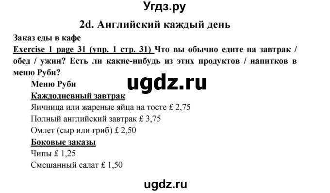 ГДЗ (Решебник к учебнику 2017) по английскому языку 6 класс (Звездный английский) В. Эванс / страница / 31