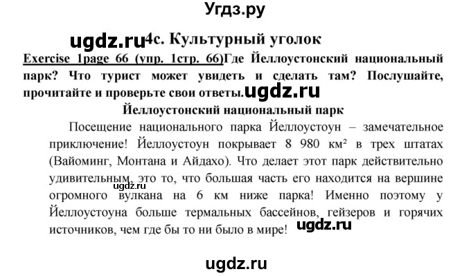 ГДЗ (Решебник к учебнику 2017) по английскому языку 6 класс (Звездный английский) Баранова К.М. / страница / 66