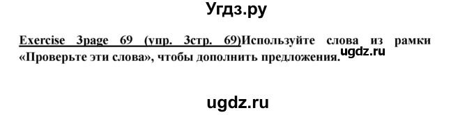 ГДЗ (Решебник к учебнику 2017) по английскому языку 6 класс (Звездный английский) Баранова К.М. / страница / 69