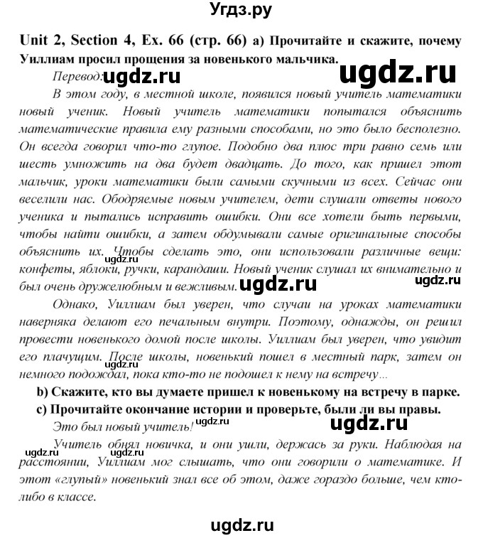 ГДЗ (Решебник №1) по английскому языку 6 класс (Enjoy English) М.З. Биболетова / unit 2 / section 1-4 / 66
