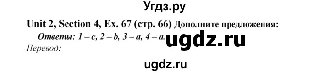 ГДЗ (Решебник №1) по английскому языку 6 класс (Enjoy English) М.З. Биболетова / unit 2 / section 1-4 / 67