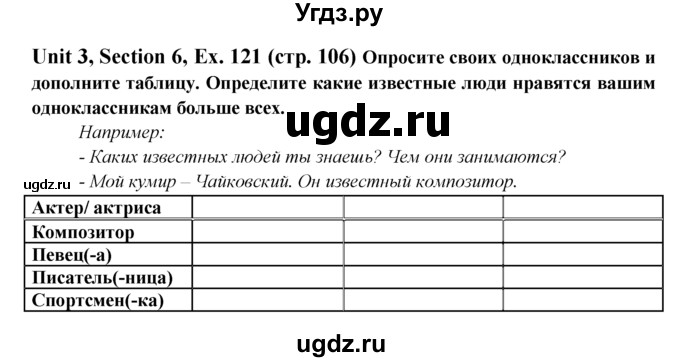 ГДЗ (Решебник №1) по английскому языку 6 класс (Enjoy English) М.З. Биболетова / unit 3 / section 1-7 / 121