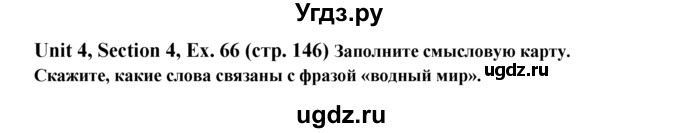 ГДЗ (Решебник №1) по английскому языку 6 класс (Enjoy English) М.З. Биболетова / unit 4 / section 1-5 / 66