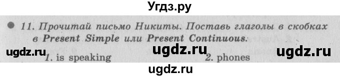 ГДЗ (Решебник №2) по английскому языку 6 класс (Enjoy English) М.З. Биболетова / unit 1 / section 1-6 / 11