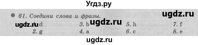 ГДЗ (Решебник №2) по английскому языку 6 класс (Enjoy English) М.З. Биболетова / unit 1 / section 1-6 / 61