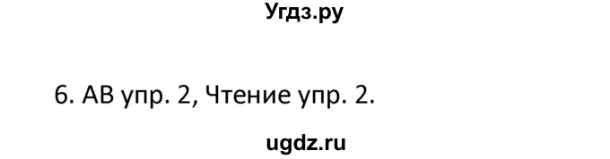 ГДЗ (решебник) по английскому языку 6 класс В.П. Кузовлев / unit 1 / lesson 2 / 6