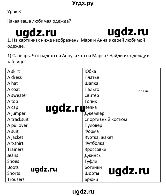 ГДЗ (решебник) по английскому языку 6 класс В.П. Кузовлев / unit 1 / lesson 3 / 1