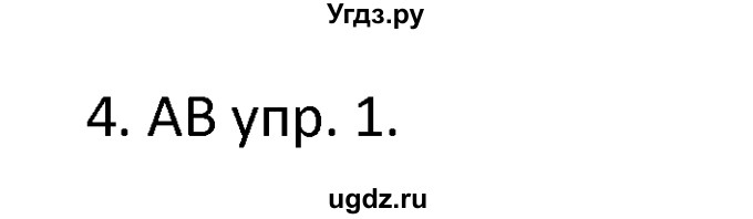 ГДЗ (решебник) по английскому языку 6 класс В.П. Кузовлев / unit 1 / lesson 4 / 4