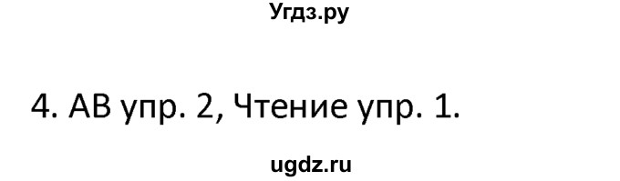 ГДЗ (решебник) по английскому языку 6 класс В.П. Кузовлев / unit 2 / lesson 1 / 4