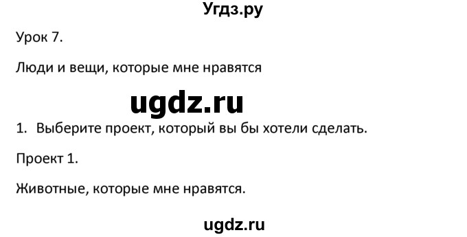 ГДЗ (решебник) по английскому языку 6 класс В.П. Кузовлев / unit 2 / lesson 7 / 1