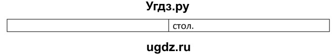 ГДЗ (решебник) по английскому языку 6 класс В.П. Кузовлев / unit 3 / lesson 1 / 1(продолжение 3)
