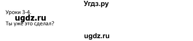 ГДЗ (решебник) по английскому языку 6 класс В.П. Кузовлев / unit 3 / lessons 3-4 / 1