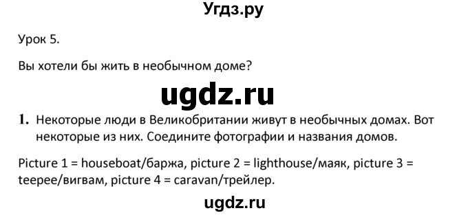 ГДЗ (решебник) по английскому языку 6 класс В.П. Кузовлев / unit 3 / lesson 5 / 1