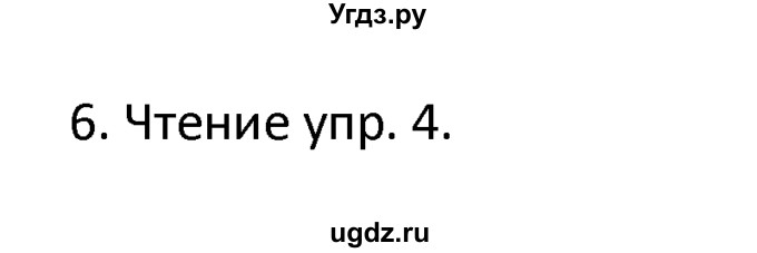 ГДЗ (решебник) по английскому языку 6 класс В.П. Кузовлев / unit 3 / lesson 5 / 6