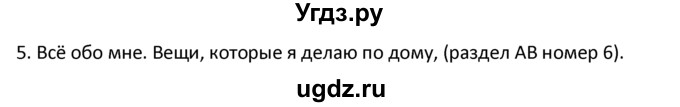 ГДЗ (решебник) по английскому языку 6 класс В.П. Кузовлев / unit 3 / lesson 6 / 5