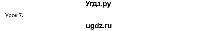 ГДЗ (решебник) по английскому языку 6 класс В.П. Кузовлев / unit 3 / lesson 7 / 1