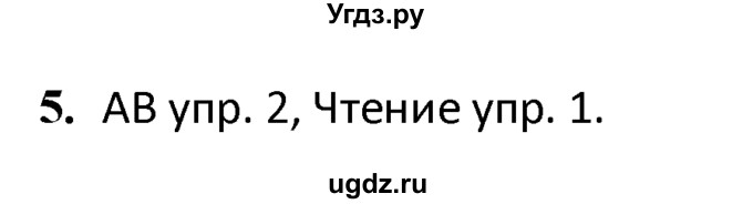 ГДЗ (решебник) по английскому языку 6 класс В.П. Кузовлев / unit 5 / lesson 1 / 5