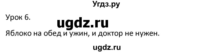 ГДЗ (решебник) по английскому языку 6 класс В.П. Кузовлев / unit 5 / lesson 6 / 1