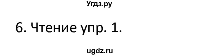 ГДЗ (решебник) по английскому языку 6 класс В.П. Кузовлев / unit 6 / lesson 1 / 6