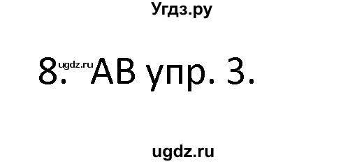 ГДЗ (решебник) по английскому языку 6 класс В.П. Кузовлев / unit 6 / lesson 3 / 8