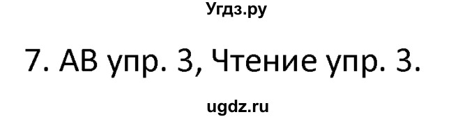 ГДЗ (решебник) по английскому языку 6 класс В.П. Кузовлев / unit 7 / lessons 3-4 / 7