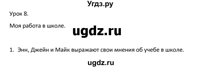 ГДЗ (решебник) по английскому языку 6 класс В.П. Кузовлев / unit 7 / lesson 8 / 1