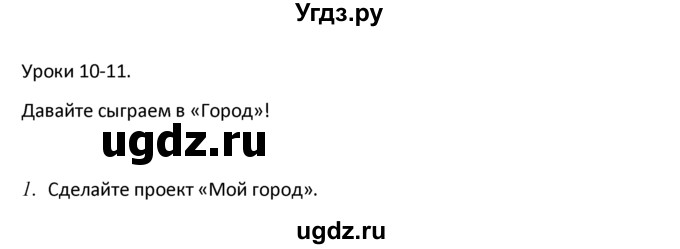 ГДЗ (решебник) по английскому языку 6 класс В.П. Кузовлев / unit 7 / lesson 10-11 / 1