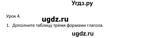 ГДЗ (решебник) по английскому языку 6 класс (рабочая тетрадь ) В.П. Кузовлев / unit 3 / lesson 4 / 1