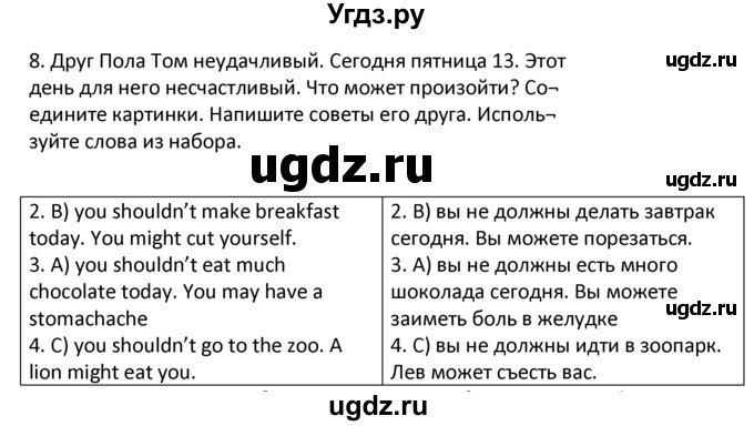 ГДЗ (решебник) по английскому языку 6 класс (рабочая тетрадь ) В.П. Кузовлев / unit 5 / lesson 8 / 8