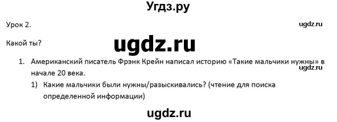 ГДЗ (решебник) по английскому языку 6 класс (книга для чтения) В.П. Кузовлев / unit 2 / 1