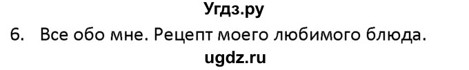 ГДЗ (решебник) по английскому языку 6 класс (книга для чтения) В.П. Кузовлев / unit 4 / 6