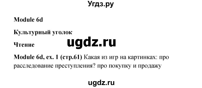 ГДЗ (Решебник к учебнику 2015) по английскому языку 6 класс (Английский в фокусе) Е. Ваулина / страница / 61