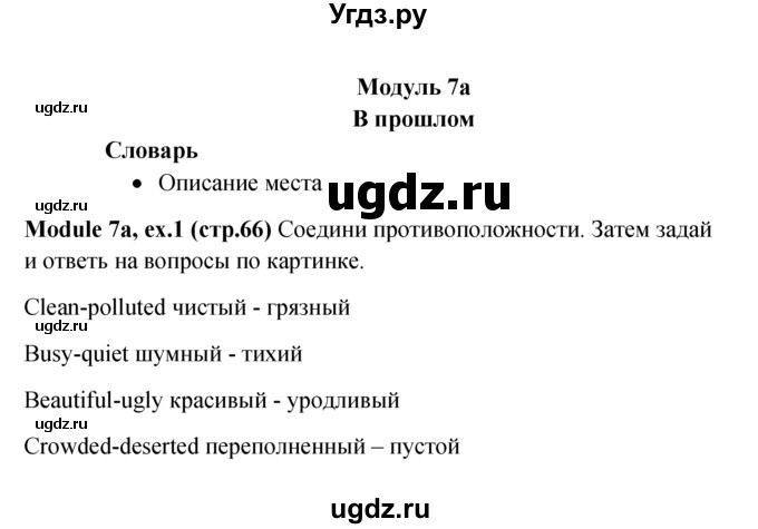 ГДЗ (Решебник к учебнику 2015) по английскому языку 6 класс (Английский в фокусе) Е. Ваулина / страница / 66