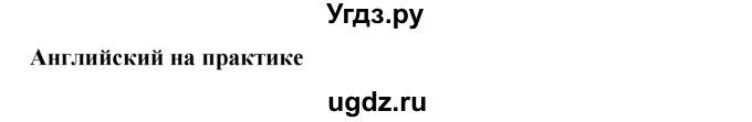 ГДЗ (Решебник к учебнику 2015) по английскому языку 6 класс (Английский в фокусе) Е. Ваулина / страница / 72