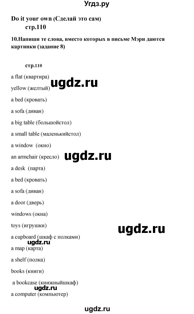 ГДЗ (Решебник) по английскому языку 6 класс (новый курс (2-й год обучения)) О.В. Афанасьева / страница-№ / 110