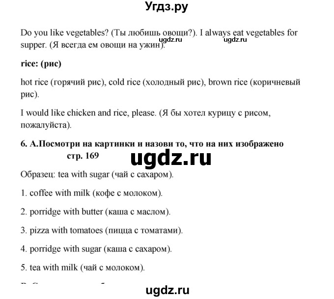 ГДЗ (Решебник) по английскому языку 6 класс (новый курс (2-й год обучения)) О.В. Афанасьева / страница-№ / 169(продолжение 3)