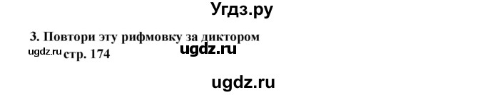 ГДЗ (Решебник) по английскому языку 6 класс (новый курс (2-й год обучения)) О.В. Афанасьева / страница-№ / 174