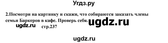 ГДЗ (Решебник) по английскому языку 6 класс (новый курс (2-й год обучения)) О.В. Афанасьева / страница-№ / 237