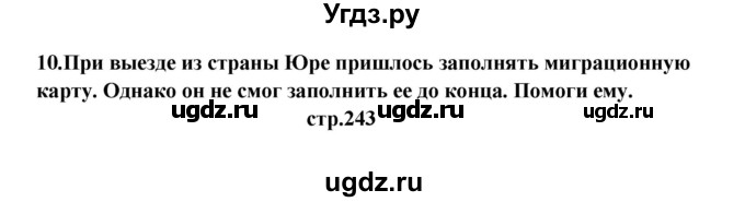 ГДЗ (Решебник) по английскому языку 6 класс (новый курс (2-й год обучения)) О.В. Афанасьева / страница-№ / 243