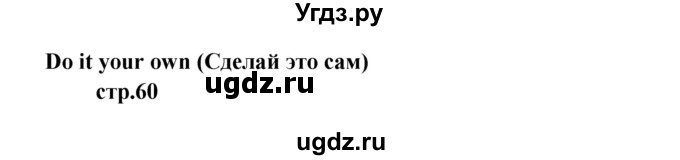 ГДЗ (Решебник) по английскому языку 6 класс (новый курс (2-й год обучения)) О.В. Афанасьева / страница-№ / 60