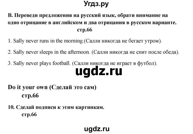 ГДЗ (Решебник) по английскому языку 6 класс (новый курс (2-й год обучения)) О.В. Афанасьева / страница-№ / 66