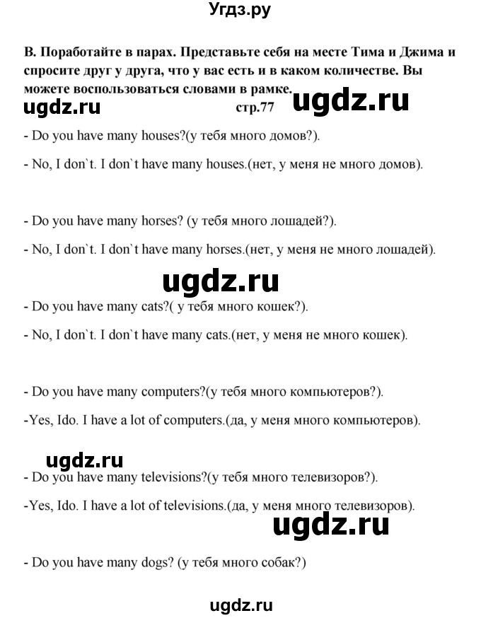 ГДЗ (Решебник) по английскому языку 6 класс (новый курс (2-й год обучения)) О.В. Афанасьева / страница-№ / 77