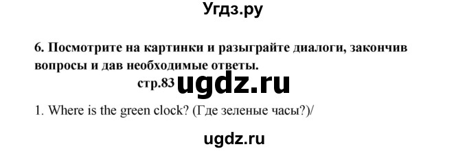 ГДЗ (Решебник) по английскому языку 6 класс (новый курс (2-й год обучения)) О.В. Афанасьева / страница-№ / 83