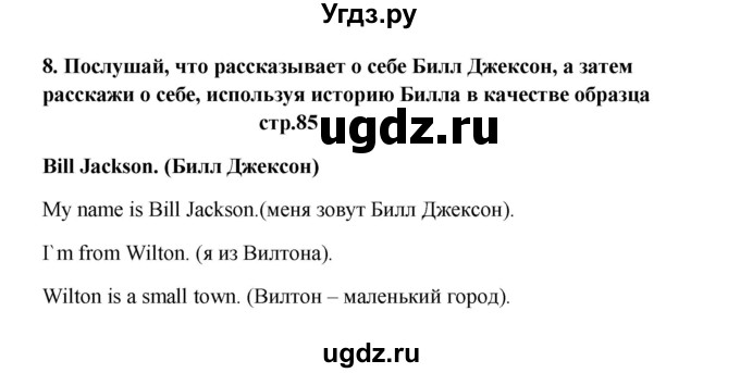 ГДЗ (Решебник) по английскому языку 6 класс (новый курс (2-й год обучения)) О.В. Афанасьева / страница-№ / 85