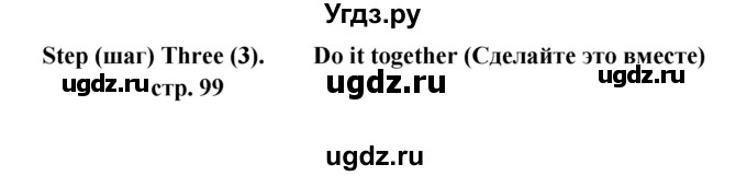 ГДЗ (Решебник) по английскому языку 6 класс (новый курс (2-й год обучения)) О.В. Афанасьева / страница-№ / 99