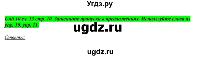 ГДЗ (Решебник) по английскому языку 6 класс О.В. Афанасьева / часть 2. страница / 10