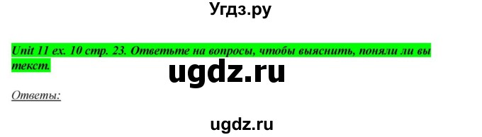 ГДЗ (Решебник) по английскому языку 6 класс О.В. Афанасьева / часть 2. страница / 23