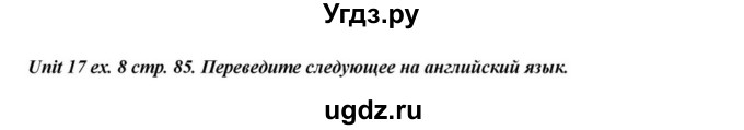 ГДЗ (Решебник) по английскому языку 6 класс О.В. Афанасьева / часть 2. страница / 85