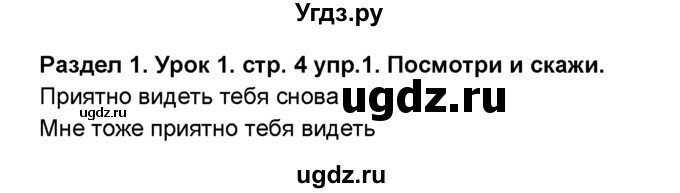 ГДЗ (Решебник №1) по английскому языку 6 класс Деревянко Н.Н. / Раздел 1 / урок 1 / 1